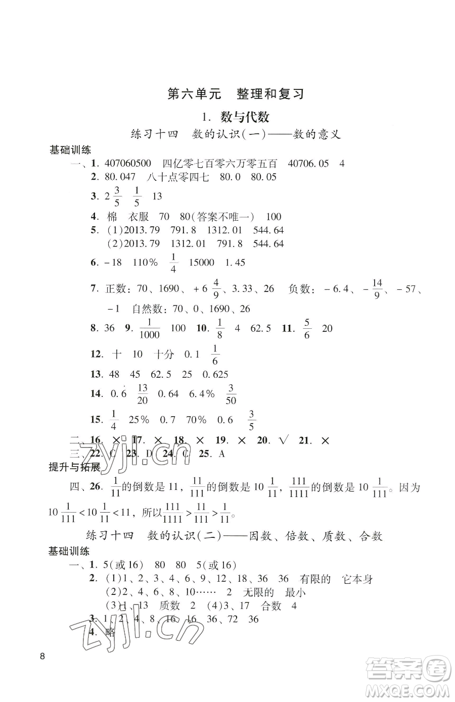 廣州出版社2023陽光學(xué)業(yè)評(píng)價(jià)六年級(jí)下冊(cè)數(shù)學(xué)人教版參考答案