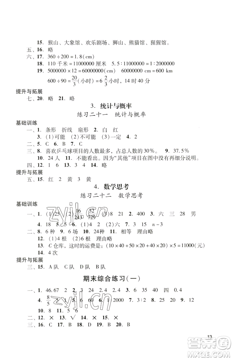 廣州出版社2023陽光學(xué)業(yè)評(píng)價(jià)六年級(jí)下冊(cè)數(shù)學(xué)人教版參考答案