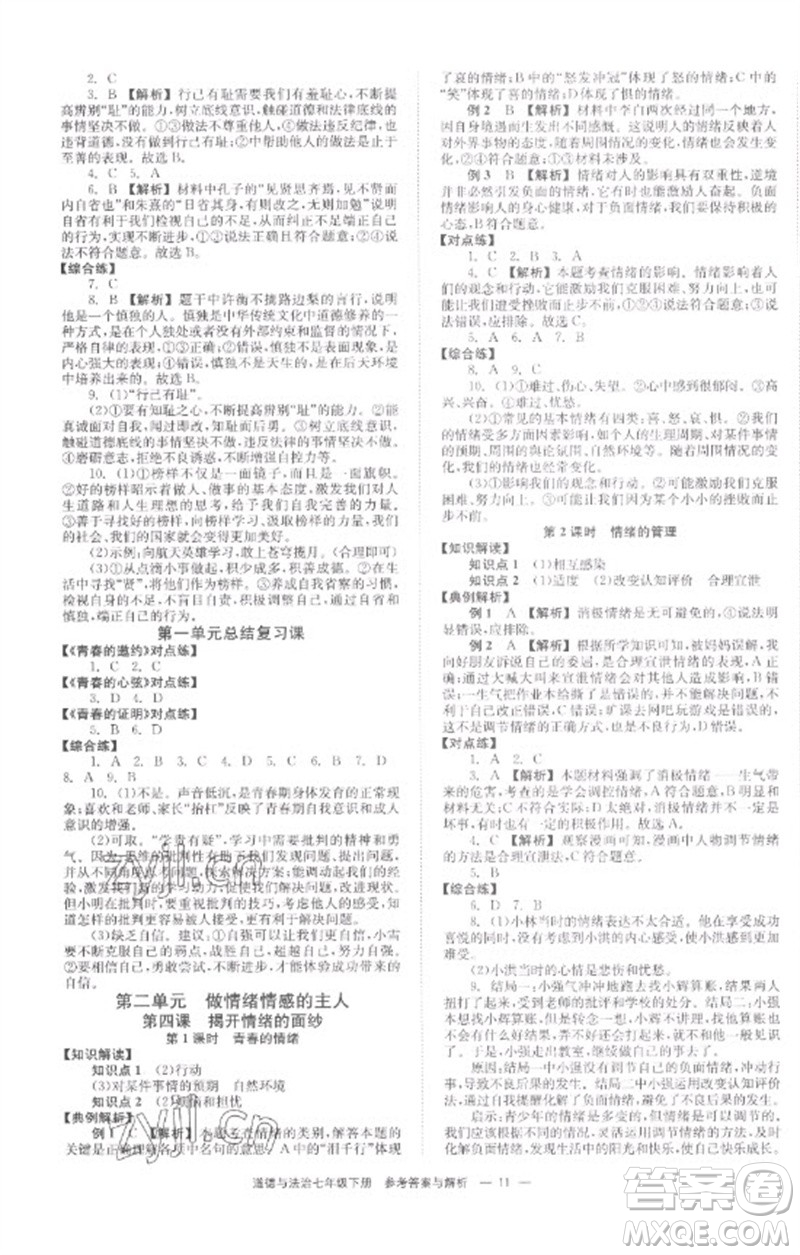 湖南教育出版社2023全效學(xué)習(xí)同步學(xué)練測七年級道德與法治下冊人教版參考答案