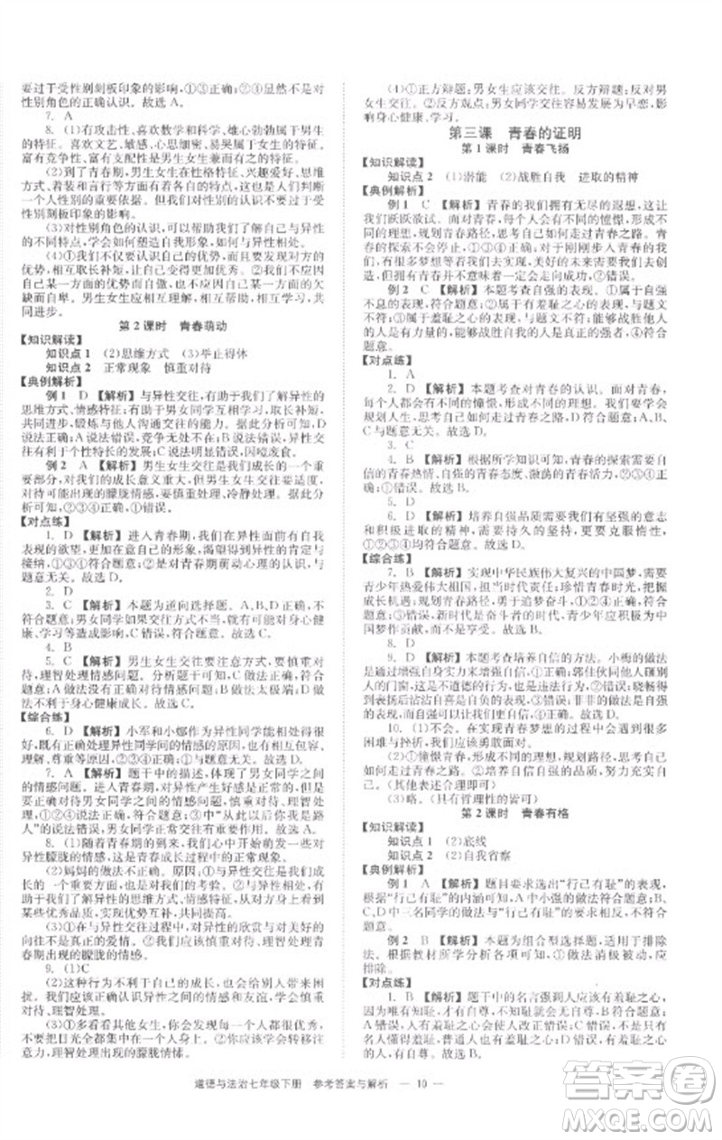 湖南教育出版社2023全效學(xué)習(xí)同步學(xué)練測七年級道德與法治下冊人教版參考答案