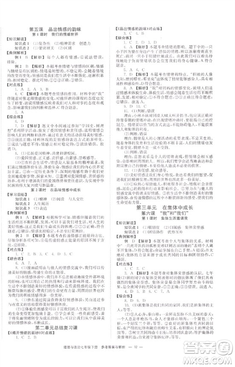 湖南教育出版社2023全效學(xué)習(xí)同步學(xué)練測七年級道德與法治下冊人教版參考答案