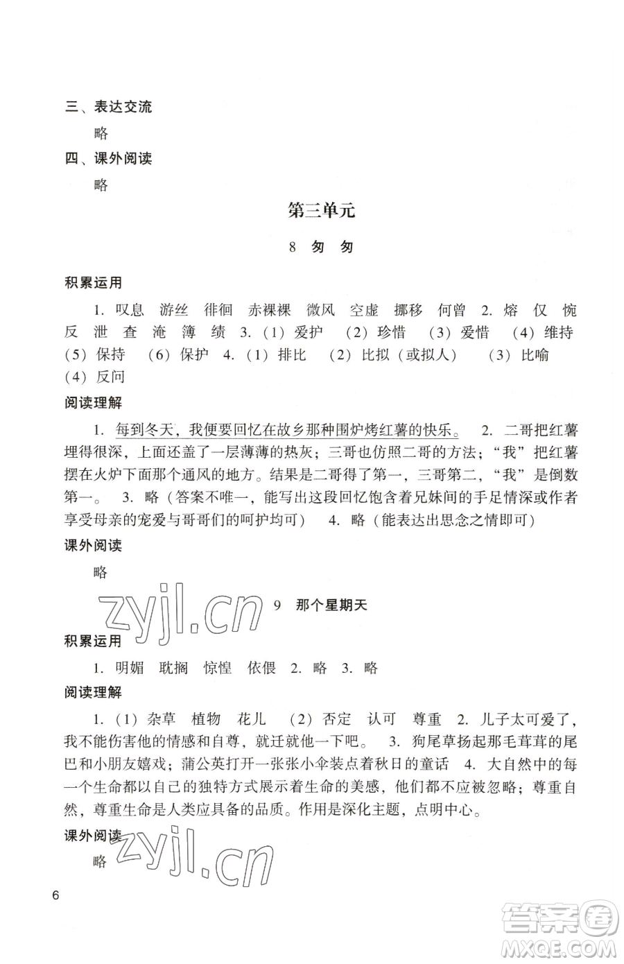 廣州出版社2023陽光學(xué)業(yè)評價六年級下冊語文人教版參考答案