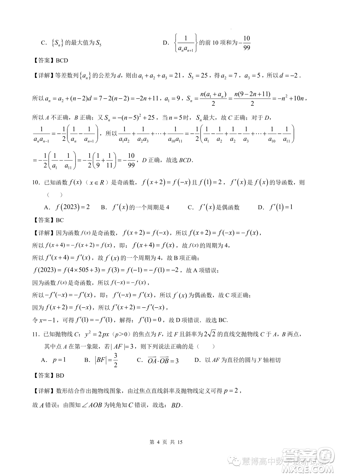 安徽江南十校2023年5月高二年級(jí)聯(lián)考數(shù)學(xué)模擬試題答案