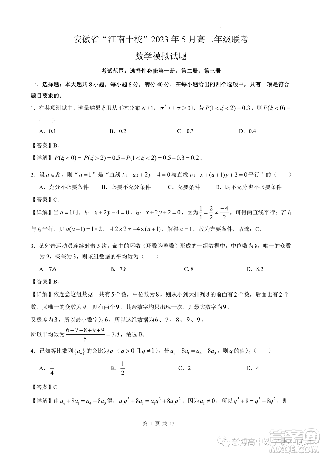 安徽江南十校2023年5月高二年級(jí)聯(lián)考數(shù)學(xué)模擬試題答案