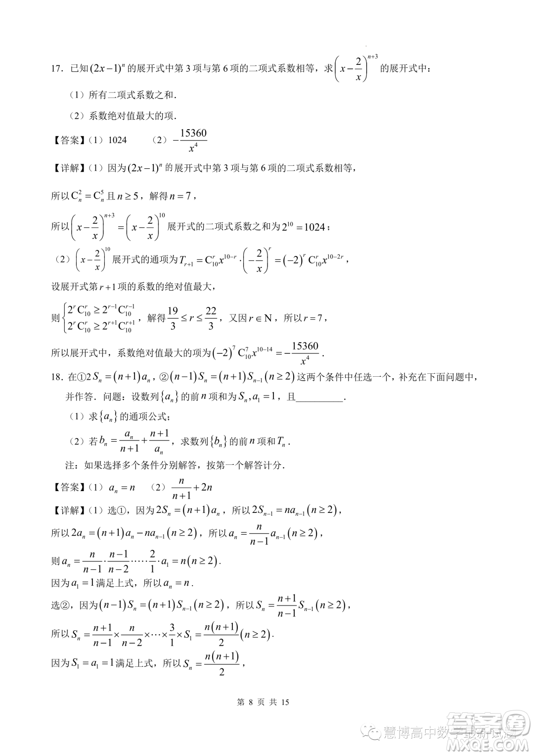 安徽江南十校2023年5月高二年級(jí)聯(lián)考數(shù)學(xué)模擬試題答案