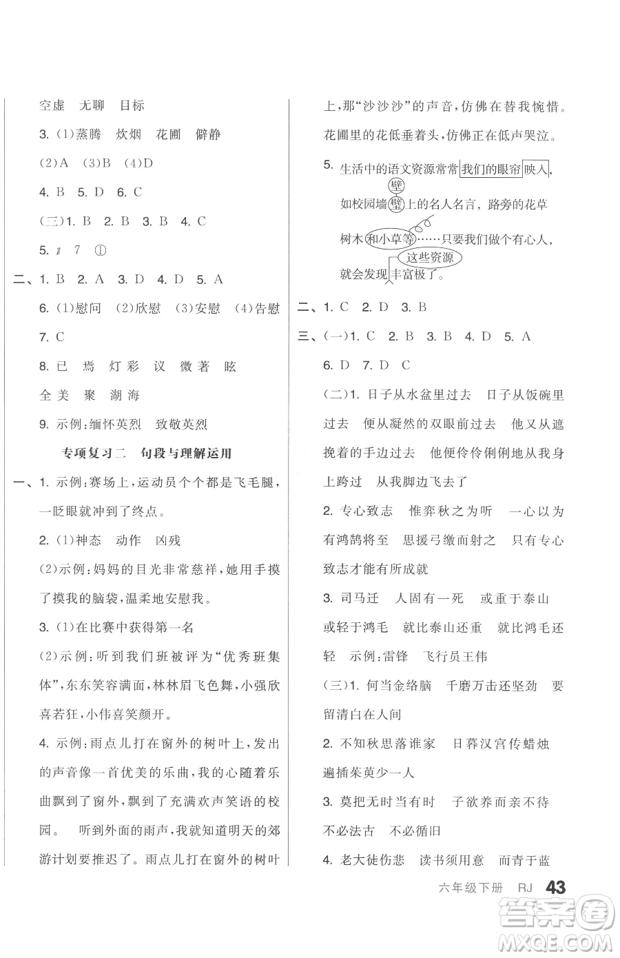 天津人民出版社2023全品小復(fù)習(xí)六年級(jí)下冊(cè)語文人教版參考答案