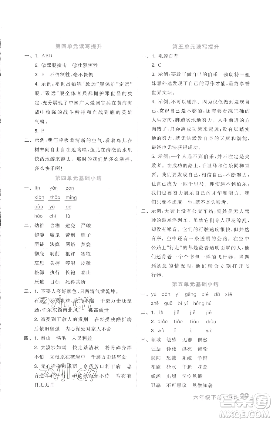 天津人民出版社2023全品小復(fù)習(xí)六年級(jí)下冊(cè)語文人教版參考答案