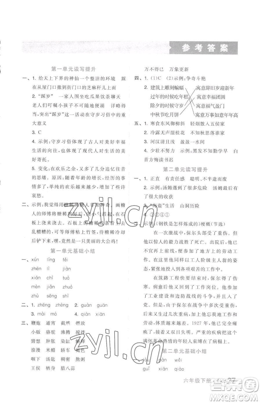 天津人民出版社2023全品小復(fù)習(xí)六年級(jí)下冊(cè)語文人教版參考答案