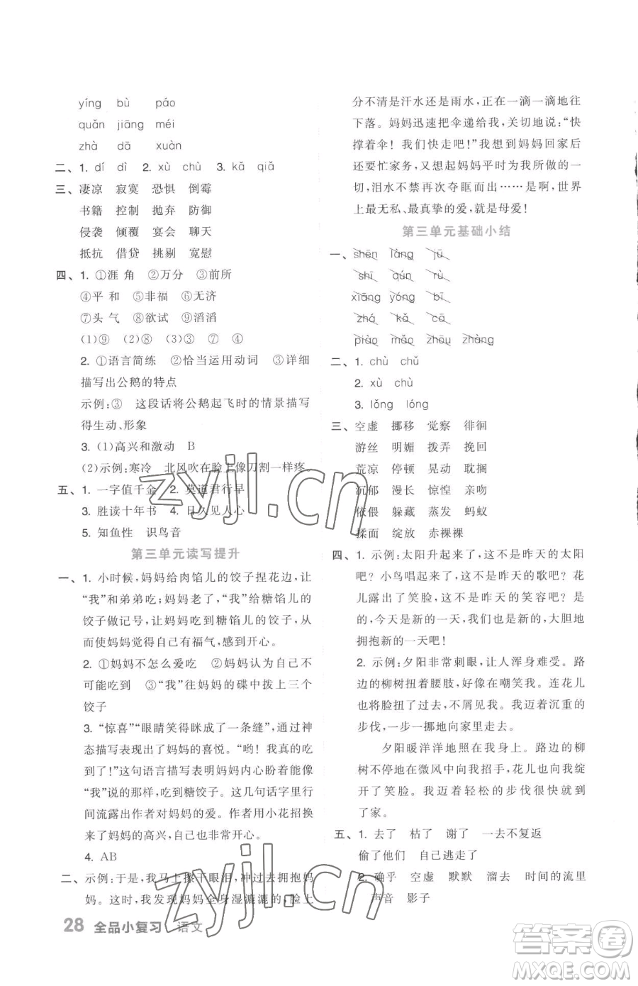 天津人民出版社2023全品小復(fù)習(xí)六年級(jí)下冊(cè)語文人教版參考答案