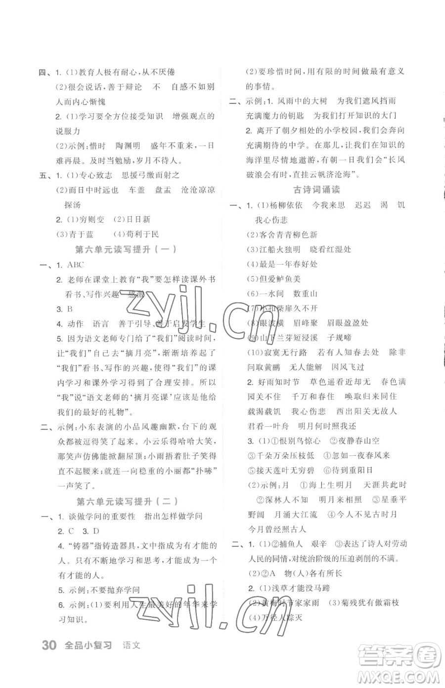 天津人民出版社2023全品小復(fù)習(xí)六年級(jí)下冊(cè)語文人教版參考答案