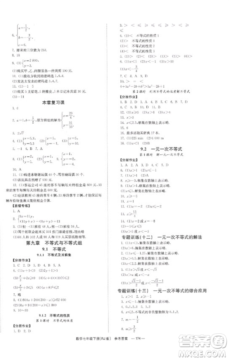 湖南教育出版社2023全效學(xué)習(xí)同步學(xué)練測七年級數(shù)學(xué)下冊人教版參考答案