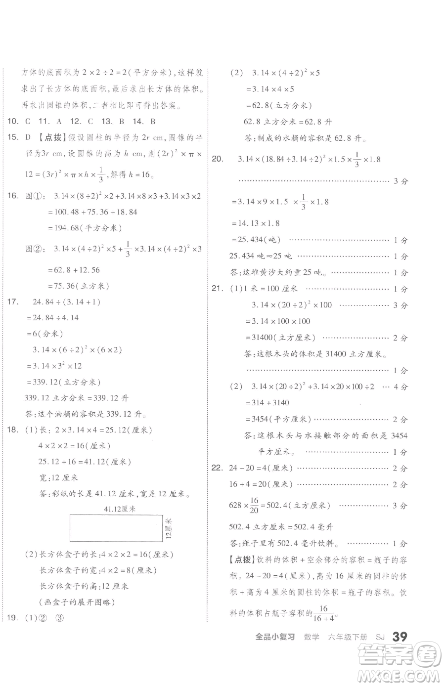 天津人民出版社2023全品小復(fù)習(xí)六年級下冊數(shù)學(xué)蘇教版參考答案