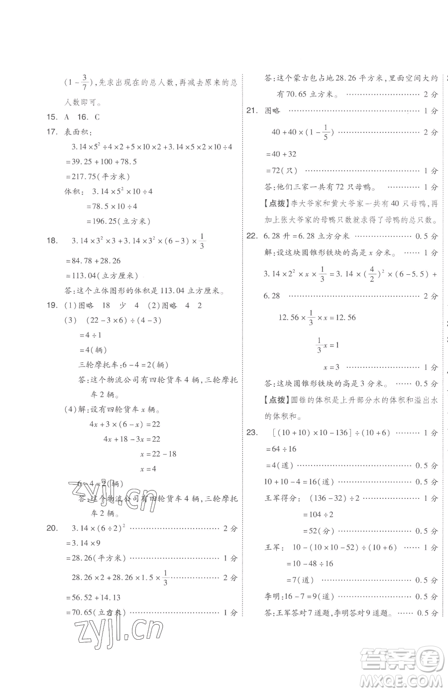 天津人民出版社2023全品小復(fù)習(xí)六年級下冊數(shù)學(xué)蘇教版參考答案