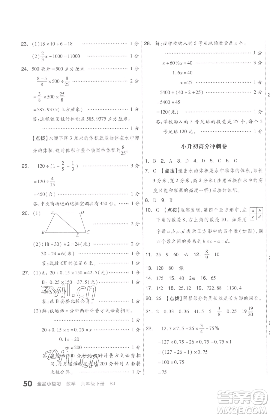 天津人民出版社2023全品小復(fù)習(xí)六年級下冊數(shù)學(xué)蘇教版參考答案