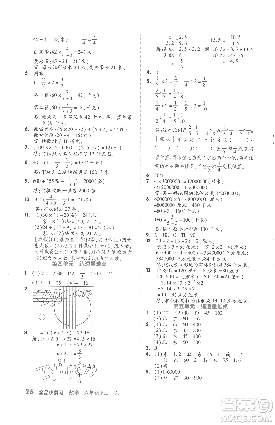 天津人民出版社2023全品小復(fù)習(xí)六年級下冊數(shù)學(xué)蘇教版參考答案