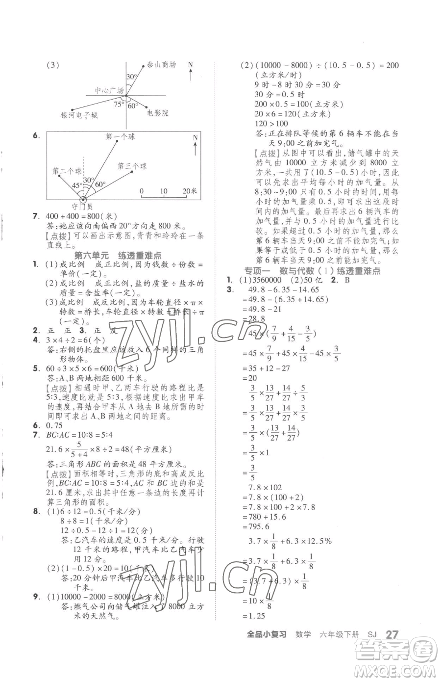 天津人民出版社2023全品小復(fù)習(xí)六年級下冊數(shù)學(xué)蘇教版參考答案