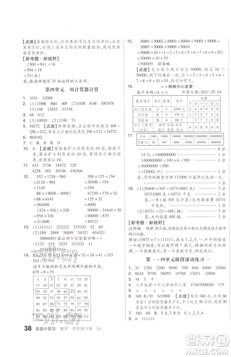 天津人民出版社2023全品小復(fù)習(xí)四年級(jí)下冊(cè)數(shù)學(xué)蘇教版參考答案