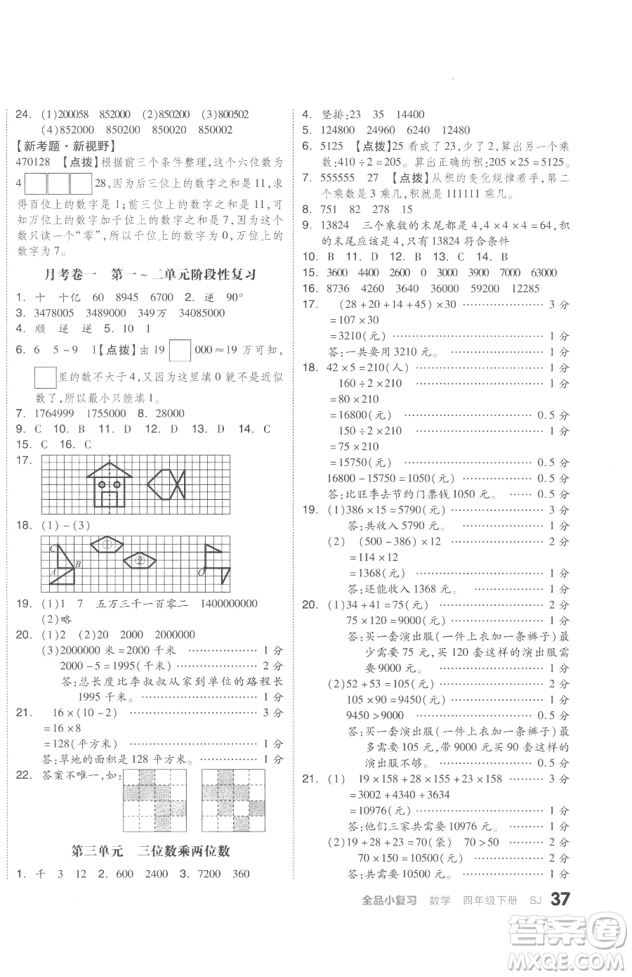 天津人民出版社2023全品小復(fù)習(xí)四年級(jí)下冊(cè)數(shù)學(xué)蘇教版參考答案