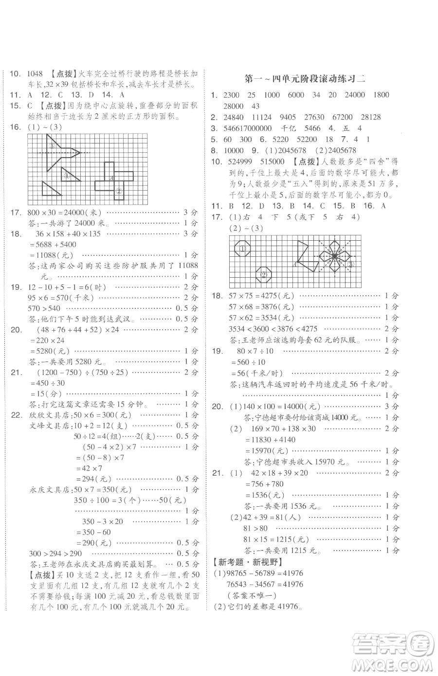 天津人民出版社2023全品小復(fù)習(xí)四年級(jí)下冊(cè)數(shù)學(xué)蘇教版參考答案