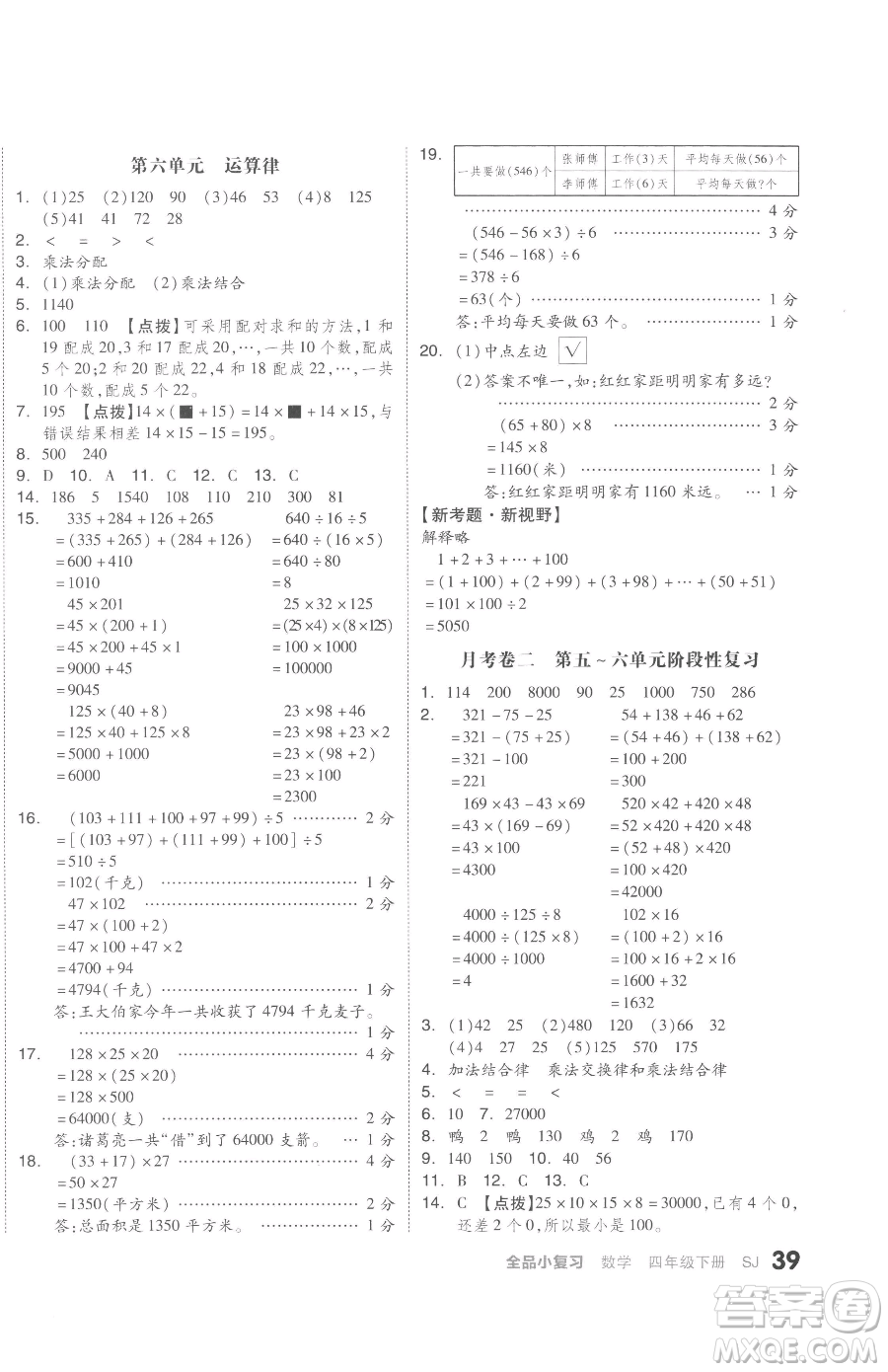 天津人民出版社2023全品小復(fù)習(xí)四年級(jí)下冊(cè)數(shù)學(xué)蘇教版參考答案