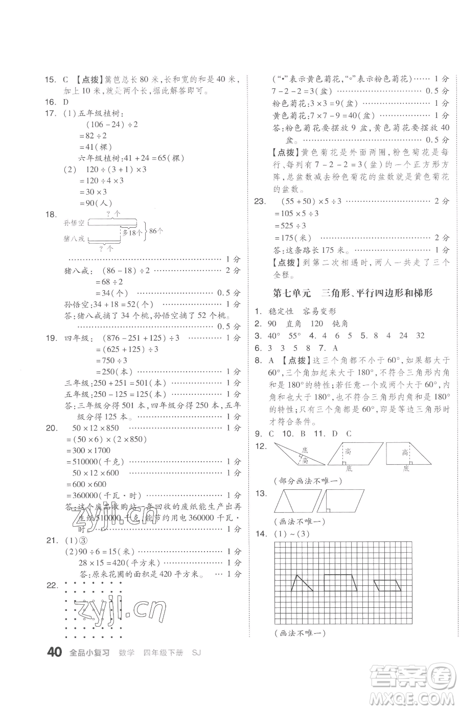 天津人民出版社2023全品小復(fù)習(xí)四年級(jí)下冊(cè)數(shù)學(xué)蘇教版參考答案