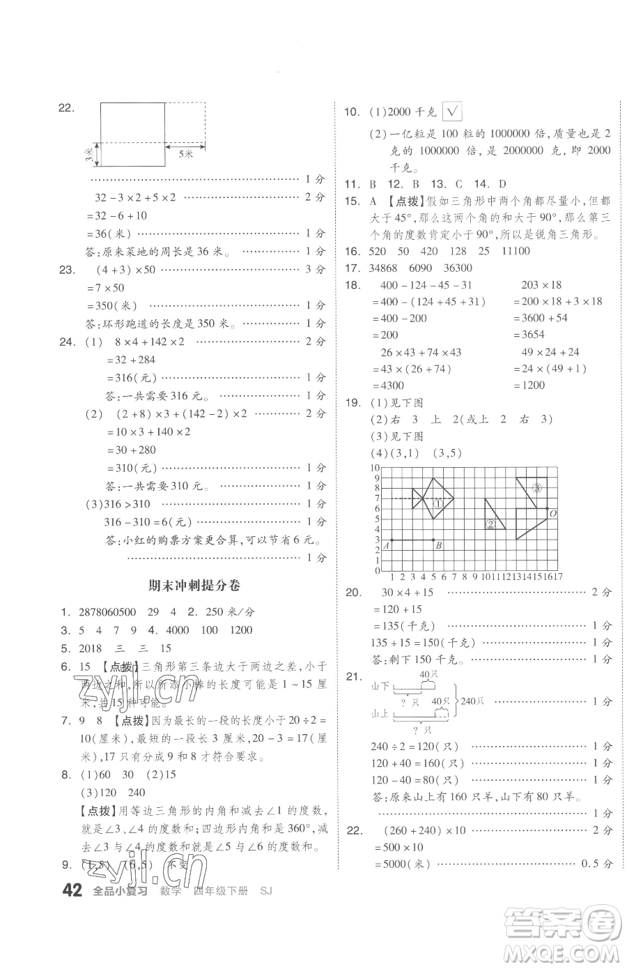 天津人民出版社2023全品小復(fù)習(xí)四年級(jí)下冊(cè)數(shù)學(xué)蘇教版參考答案