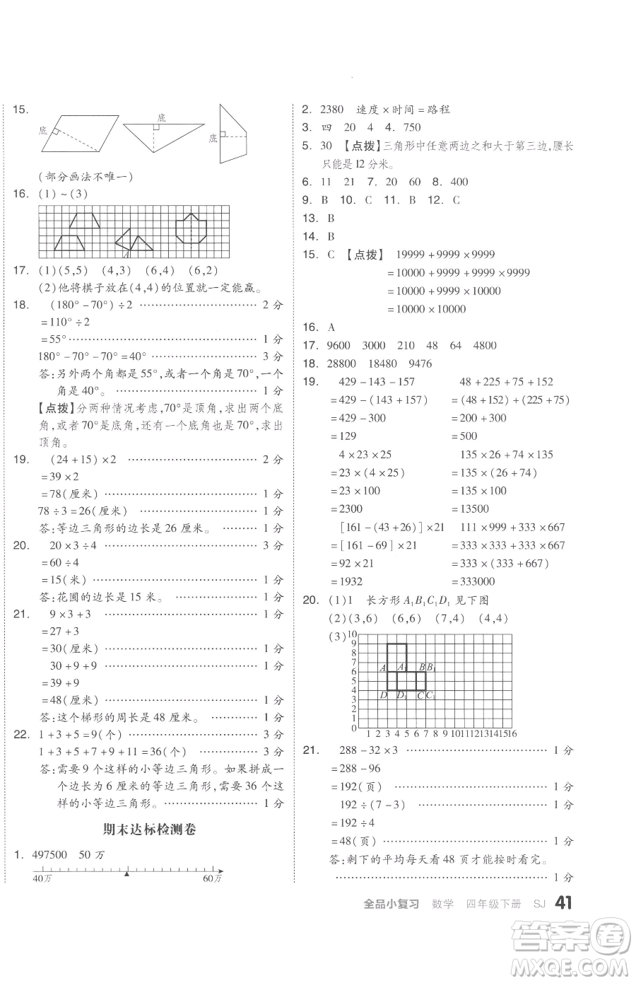 天津人民出版社2023全品小復(fù)習(xí)四年級(jí)下冊(cè)數(shù)學(xué)蘇教版參考答案