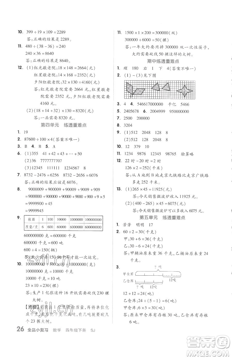 天津人民出版社2023全品小復(fù)習(xí)四年級(jí)下冊(cè)數(shù)學(xué)蘇教版參考答案