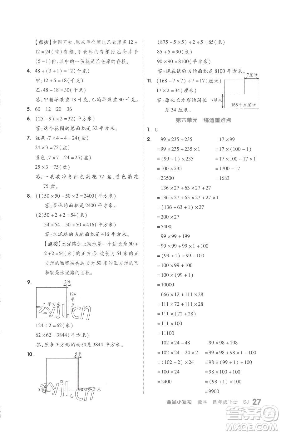 天津人民出版社2023全品小復(fù)習(xí)四年級(jí)下冊(cè)數(shù)學(xué)蘇教版參考答案