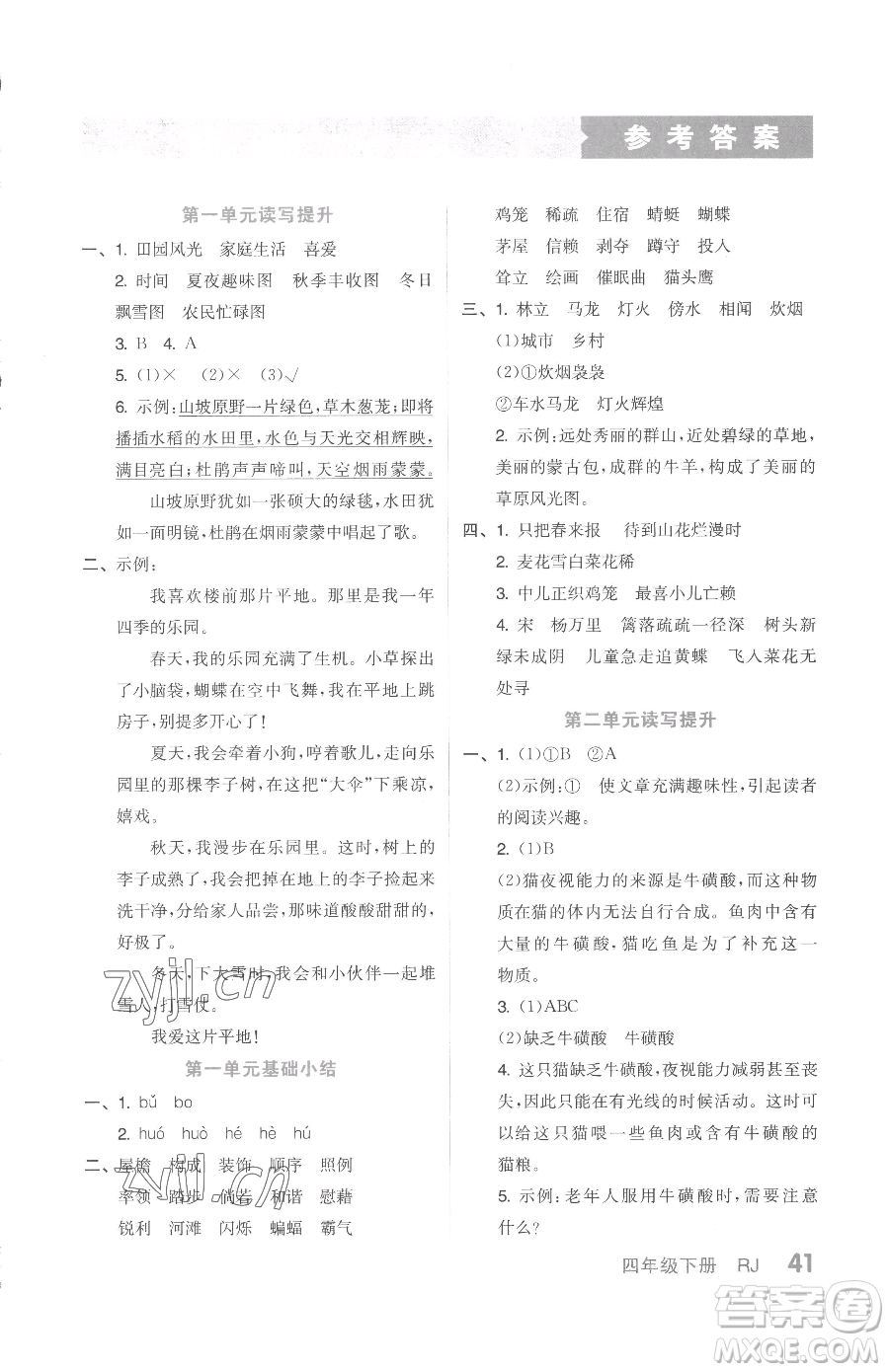 天津人民出版社2023全品小復(fù)習(xí)四年級(jí)下冊語文人教版參考答案