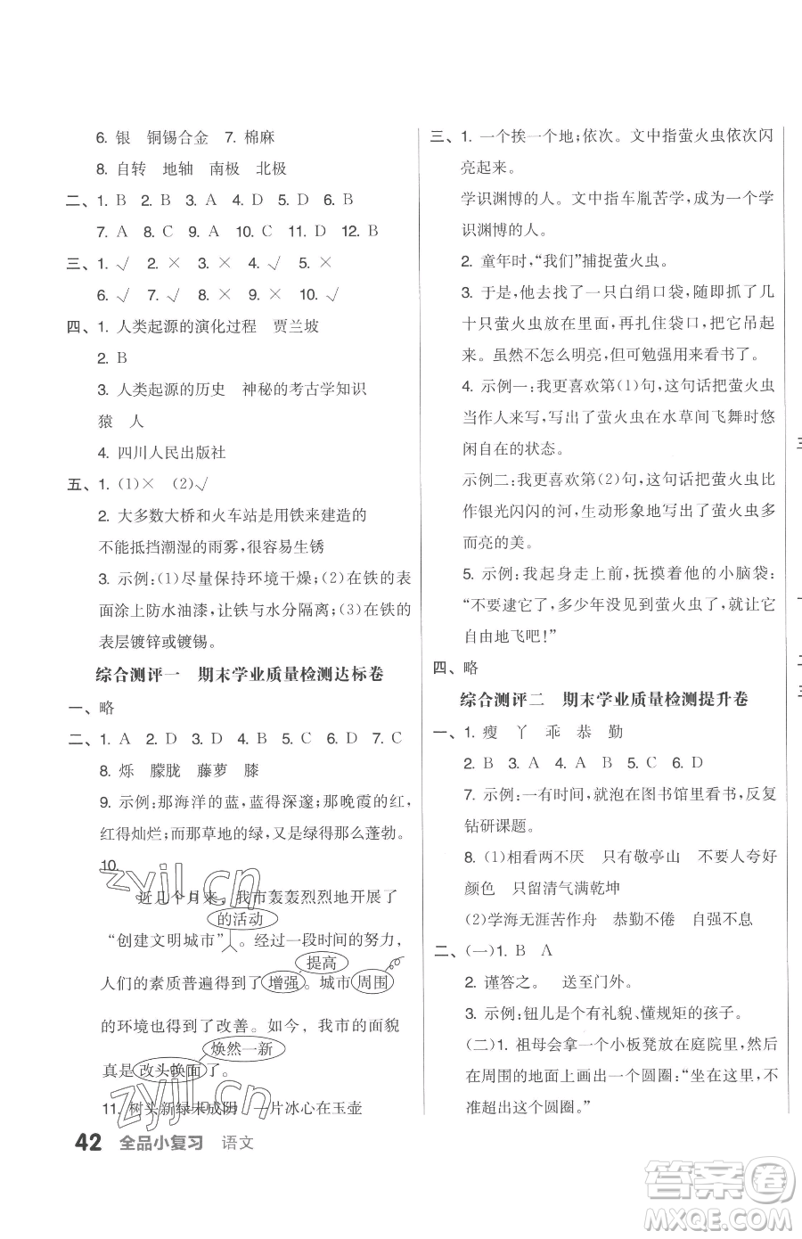 天津人民出版社2023全品小復(fù)習(xí)四年級(jí)下冊語文人教版參考答案