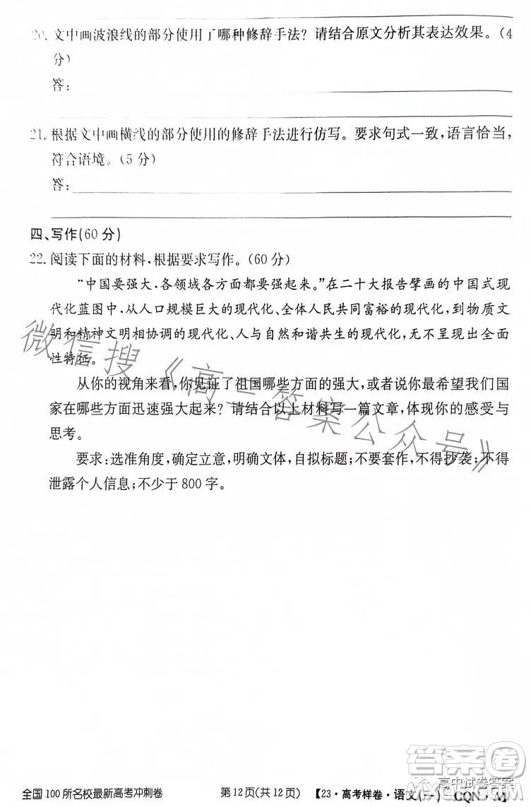 2023年普通高等學(xué)校招生全國(guó)統(tǒng)一考試GQN語(yǔ)文樣卷一答案