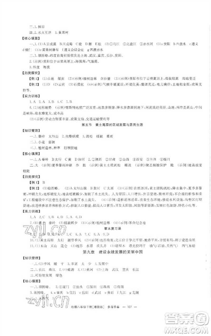 湖南教育出版社2023全效學習同步學練測八年級地理下冊湘教版參考答案