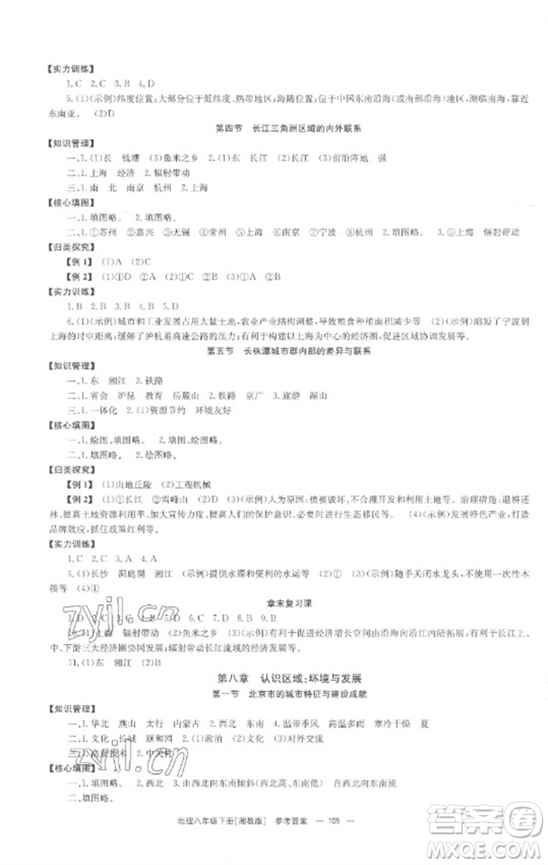 湖南教育出版社2023全效學習同步學練測八年級地理下冊湘教版參考答案