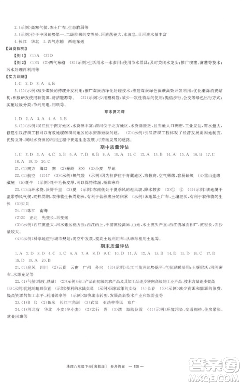 湖南教育出版社2023全效學習同步學練測八年級地理下冊湘教版參考答案