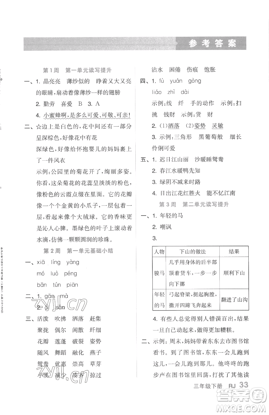 天津人民出版社2023全品小復(fù)習(xí)三年級下冊語文人教版參考答案