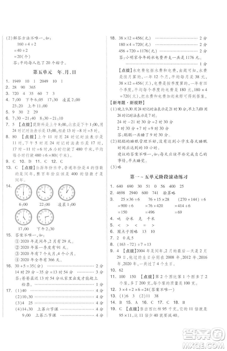 天津人民出版社2023全品小復(fù)習(xí)三年級(jí)下冊(cè)數(shù)學(xué)蘇教版參考答案