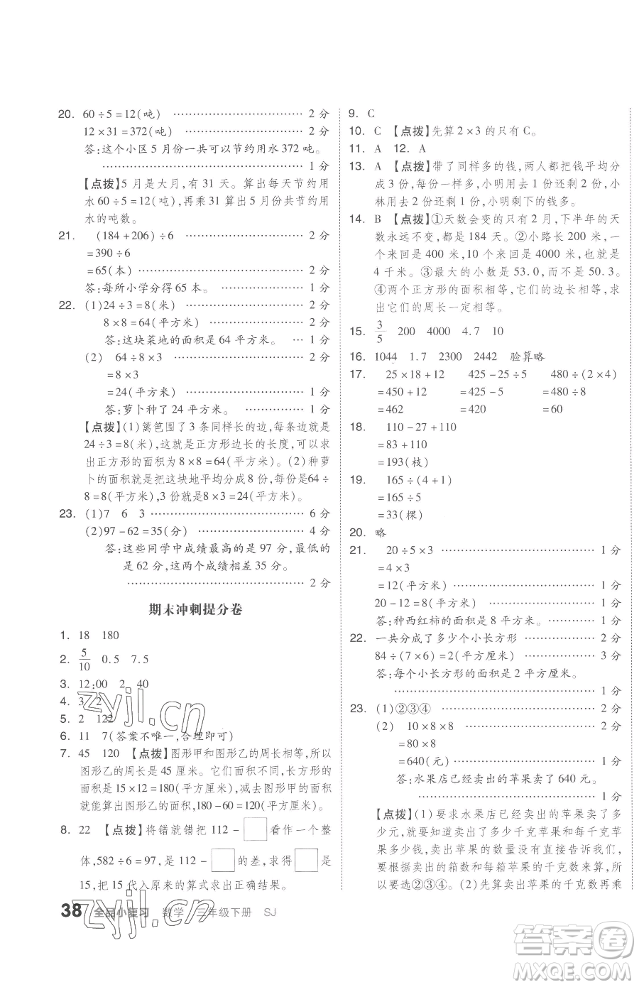 天津人民出版社2023全品小復(fù)習(xí)三年級(jí)下冊(cè)數(shù)學(xué)蘇教版參考答案