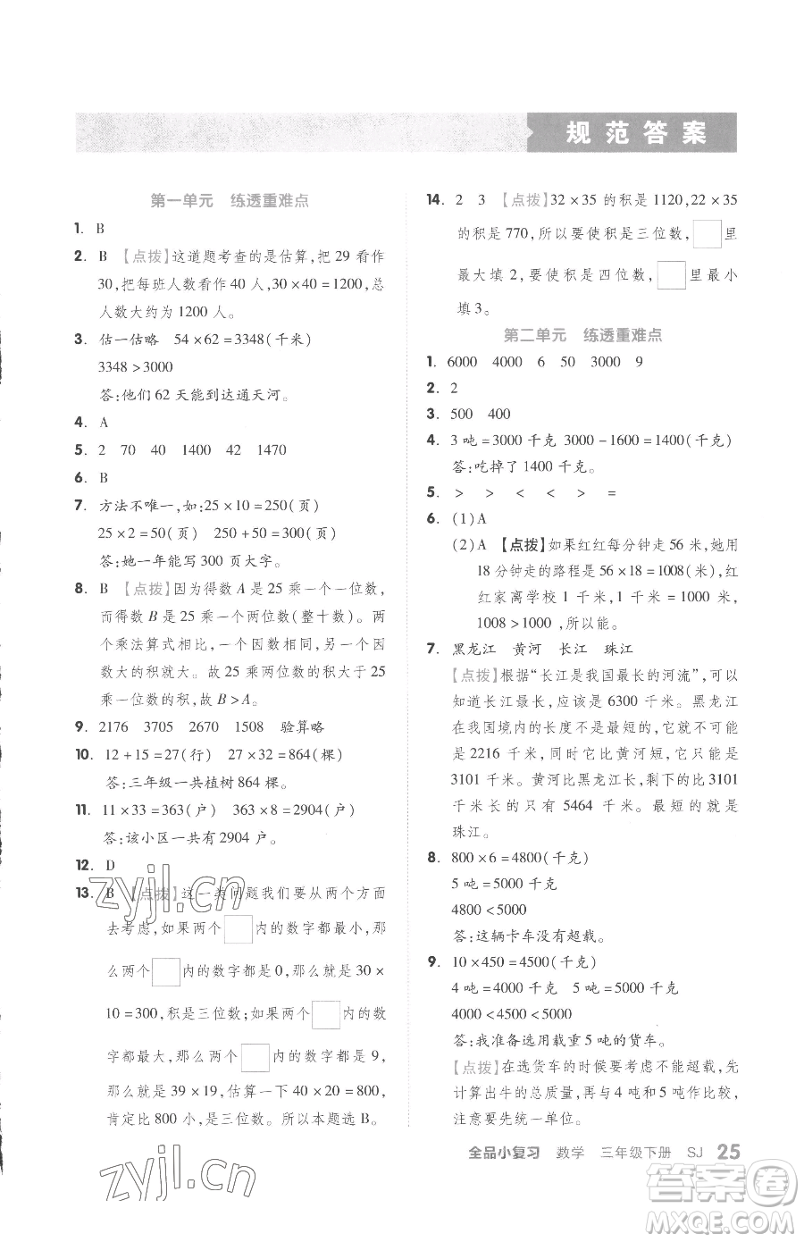 天津人民出版社2023全品小復(fù)習(xí)三年級(jí)下冊(cè)數(shù)學(xué)蘇教版參考答案