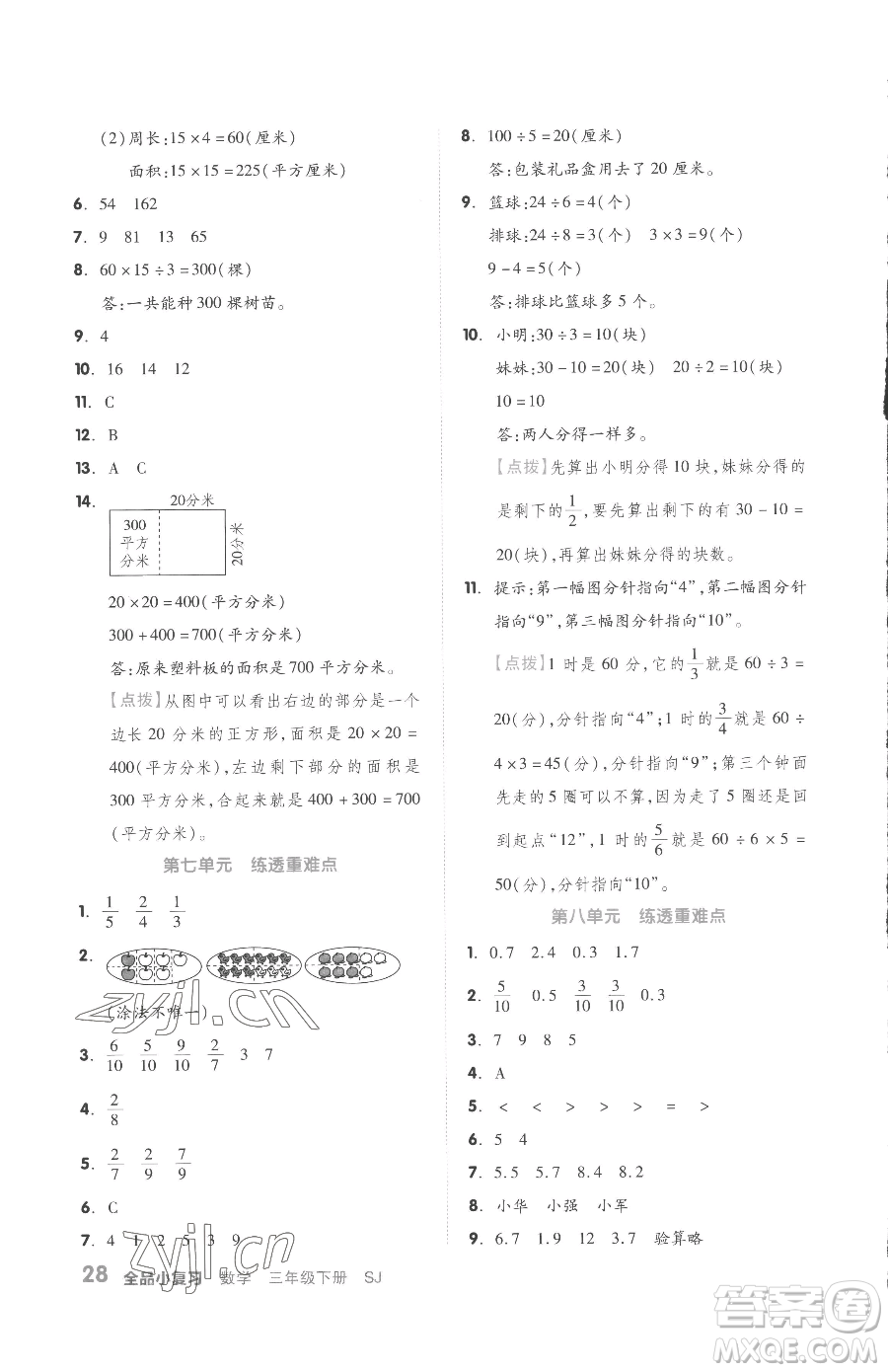 天津人民出版社2023全品小復(fù)習(xí)三年級(jí)下冊(cè)數(shù)學(xué)蘇教版參考答案