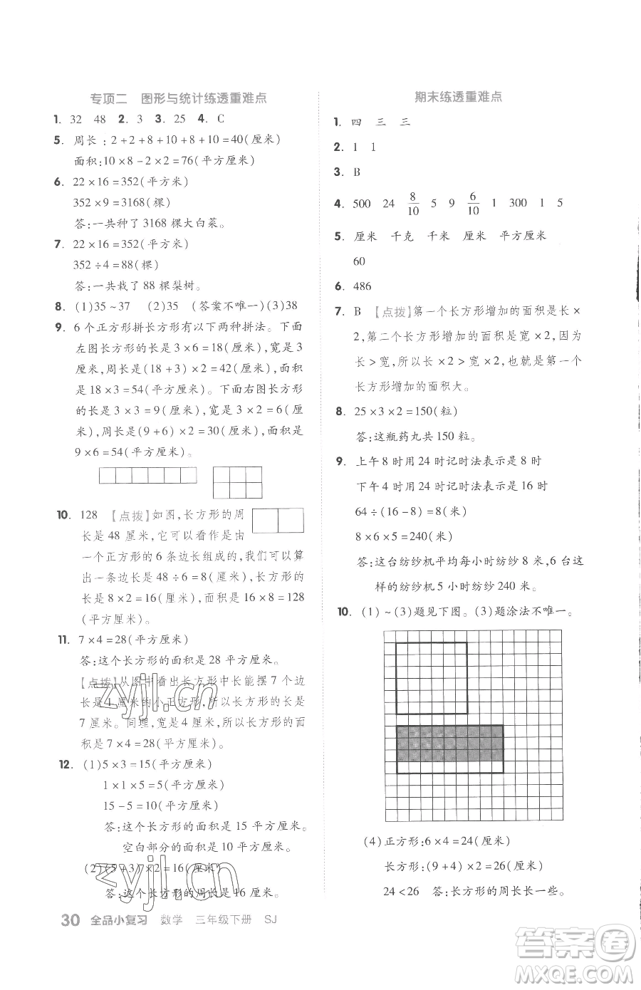 天津人民出版社2023全品小復(fù)習(xí)三年級(jí)下冊(cè)數(shù)學(xué)蘇教版參考答案