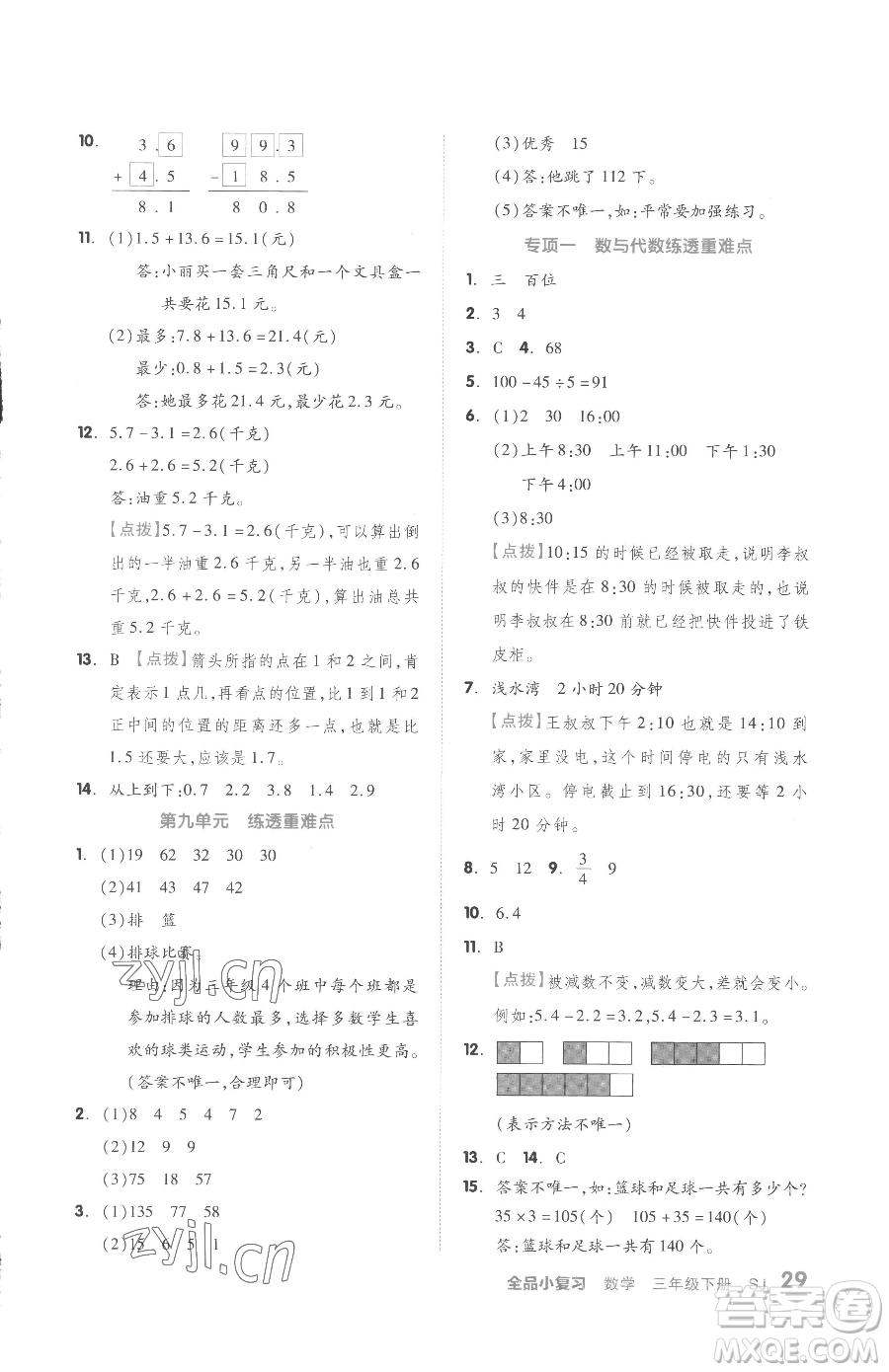 天津人民出版社2023全品小復(fù)習(xí)三年級(jí)下冊(cè)數(shù)學(xué)蘇教版參考答案