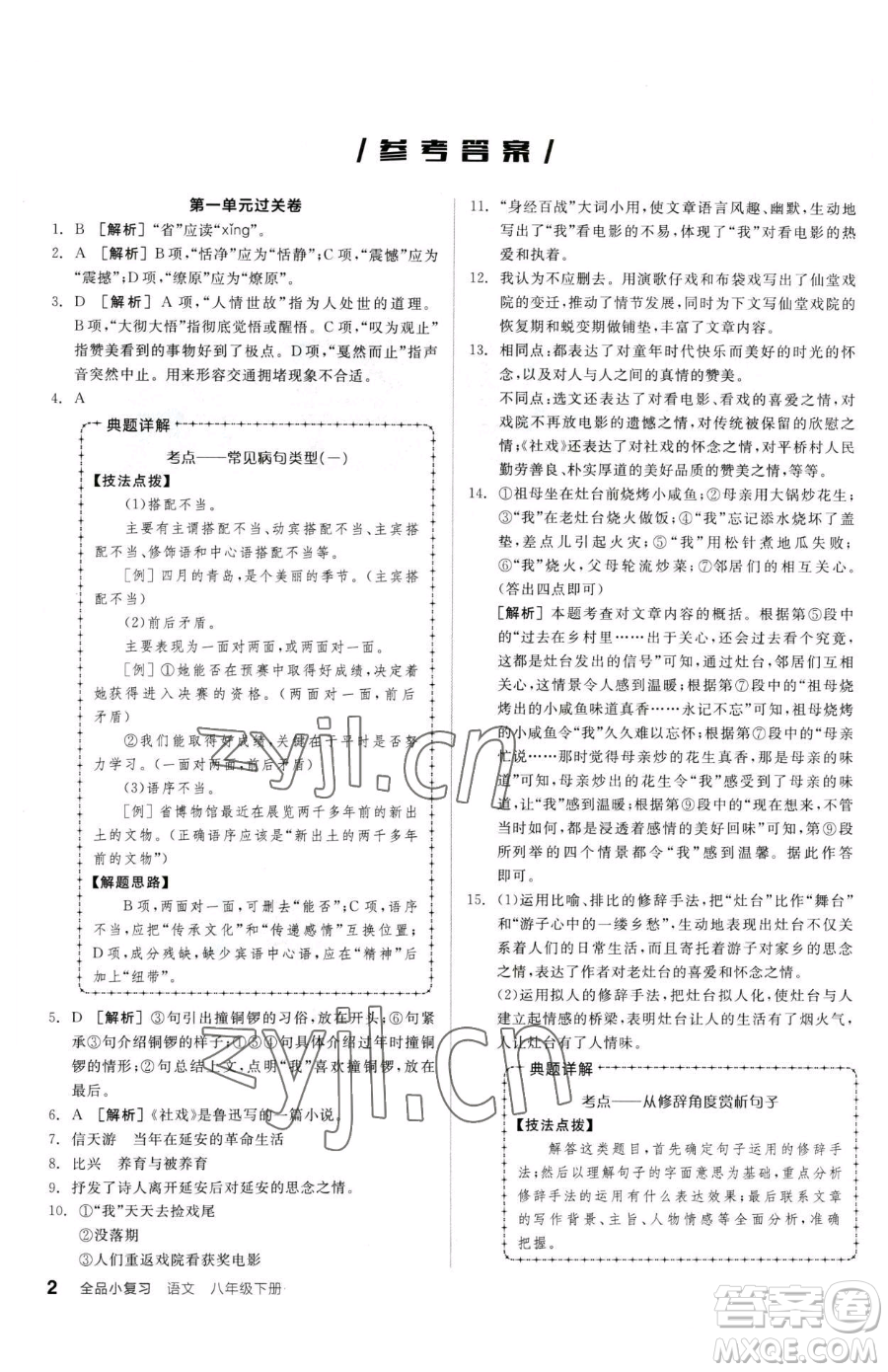 陽光出版社2023全品小復習八年級下冊語文人教版參考答案