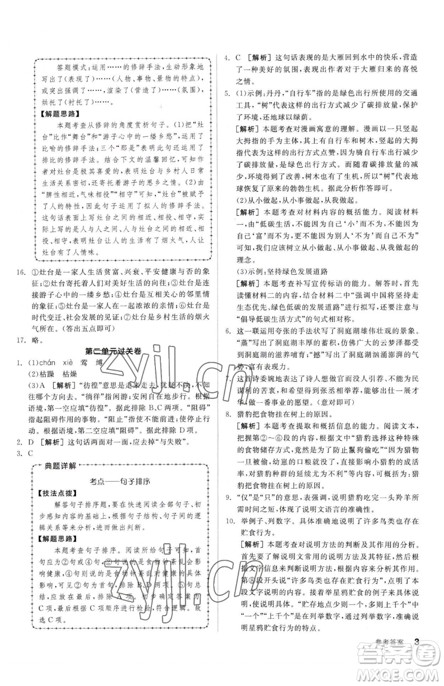 陽光出版社2023全品小復習八年級下冊語文人教版參考答案