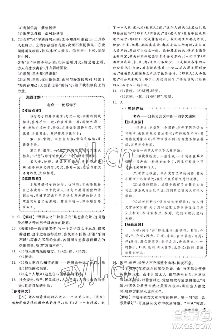 陽光出版社2023全品小復習八年級下冊語文人教版參考答案