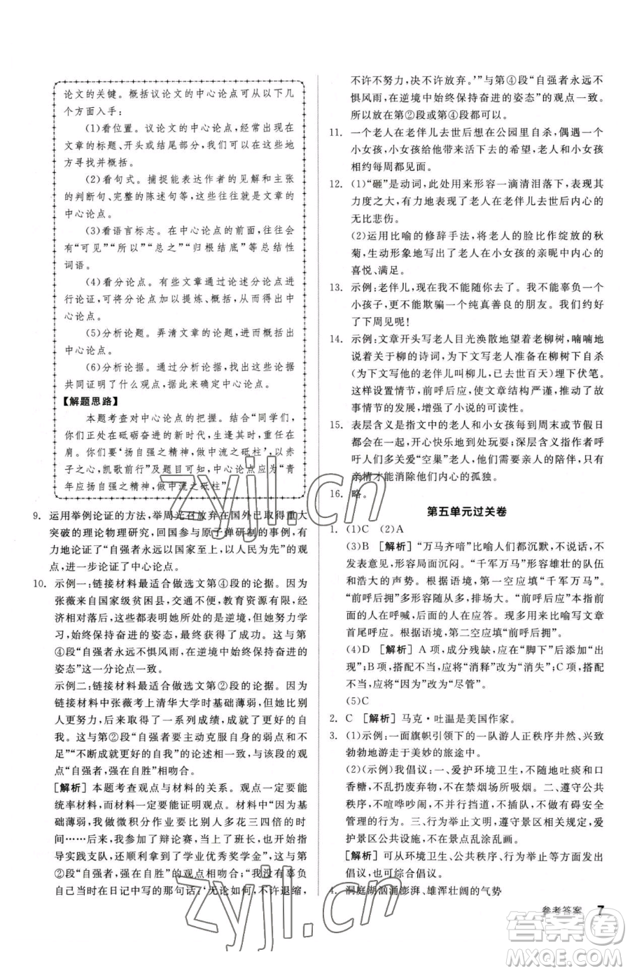 陽光出版社2023全品小復習八年級下冊語文人教版參考答案