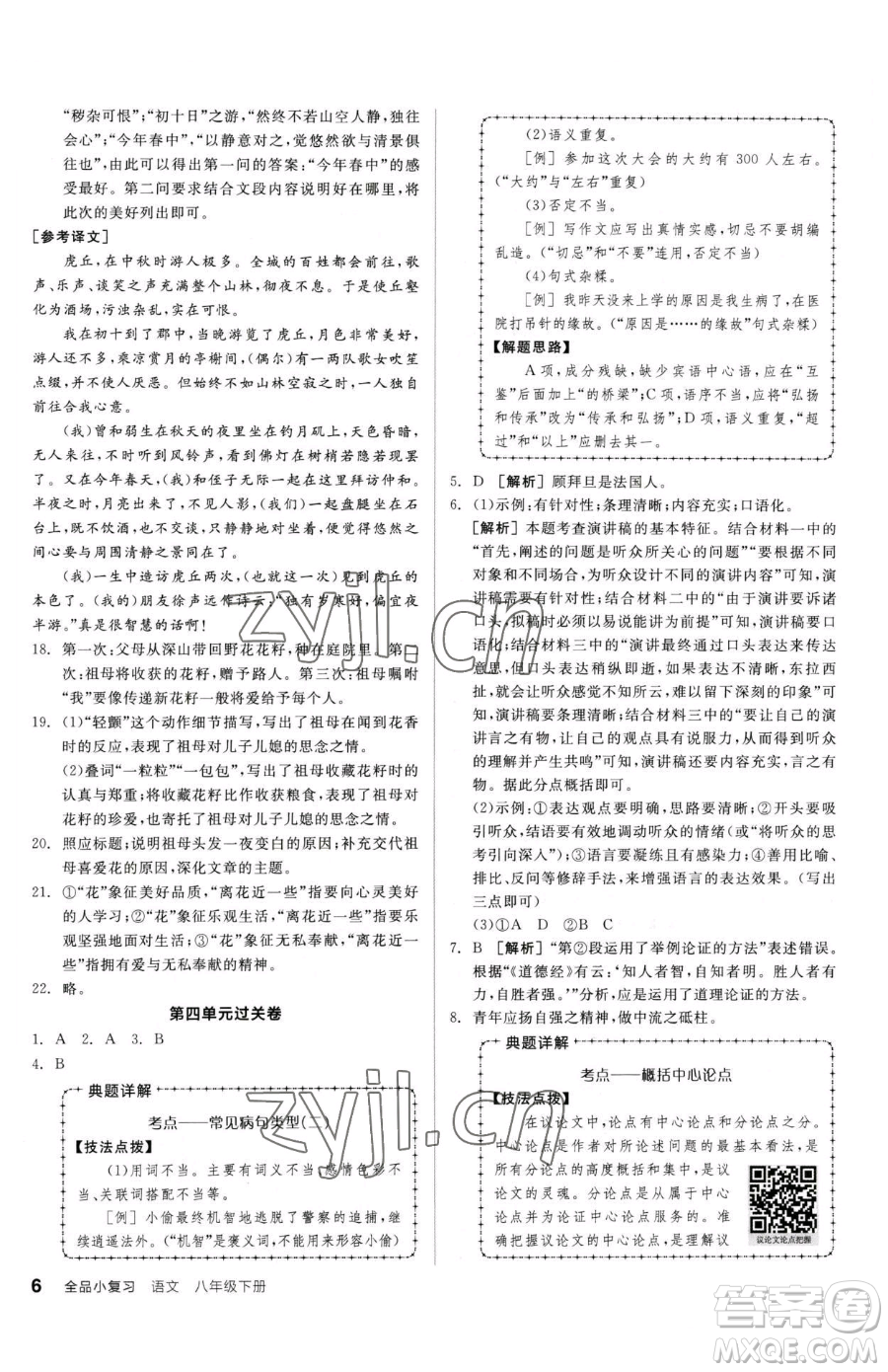 陽光出版社2023全品小復習八年級下冊語文人教版參考答案