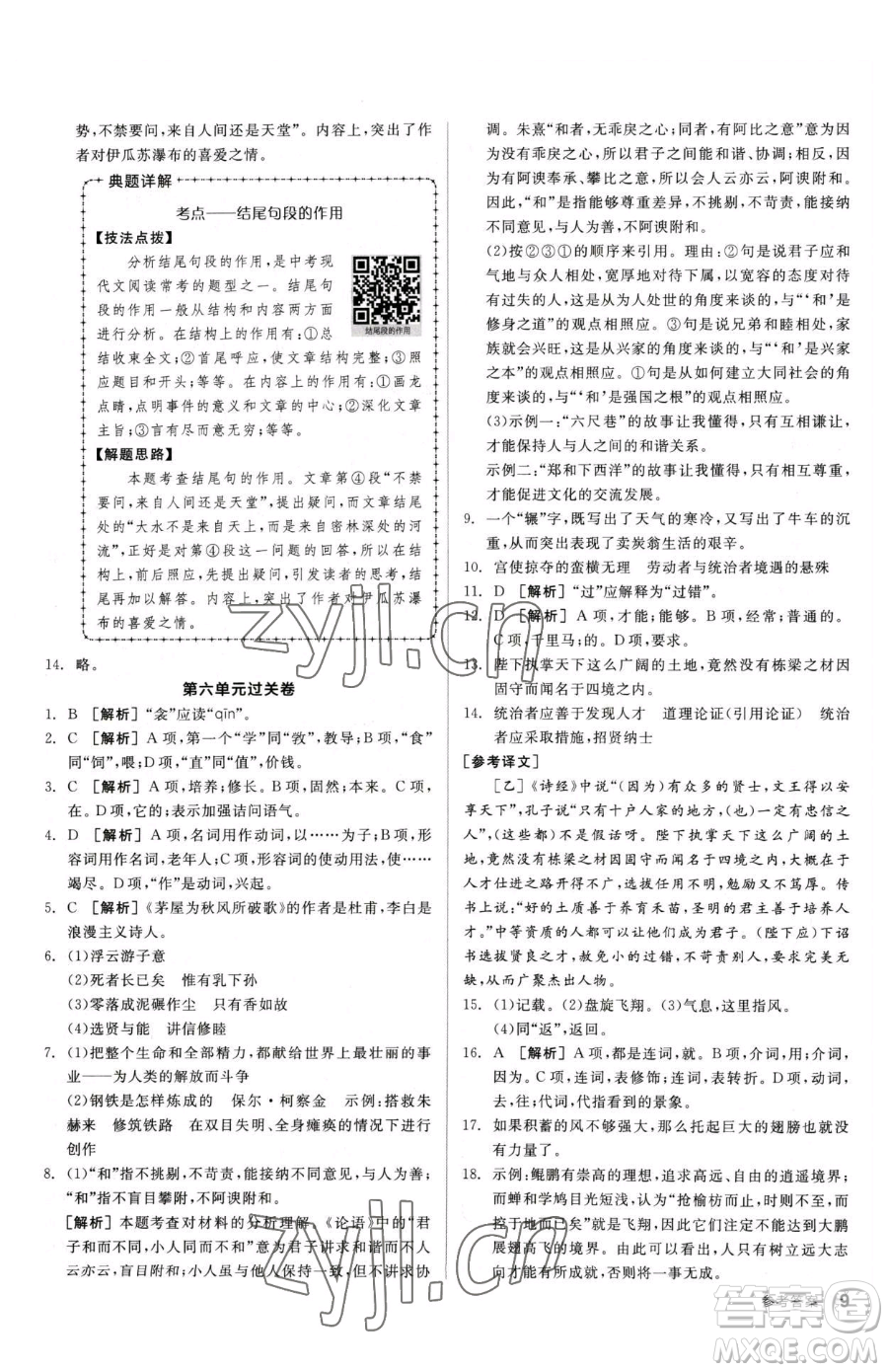 陽光出版社2023全品小復習八年級下冊語文人教版參考答案