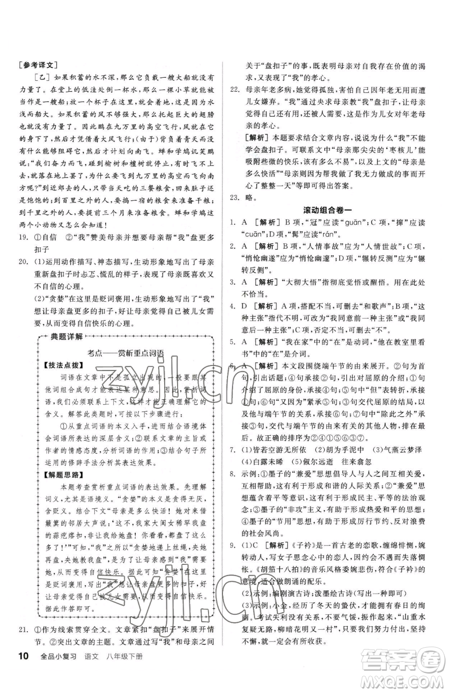 陽光出版社2023全品小復習八年級下冊語文人教版參考答案