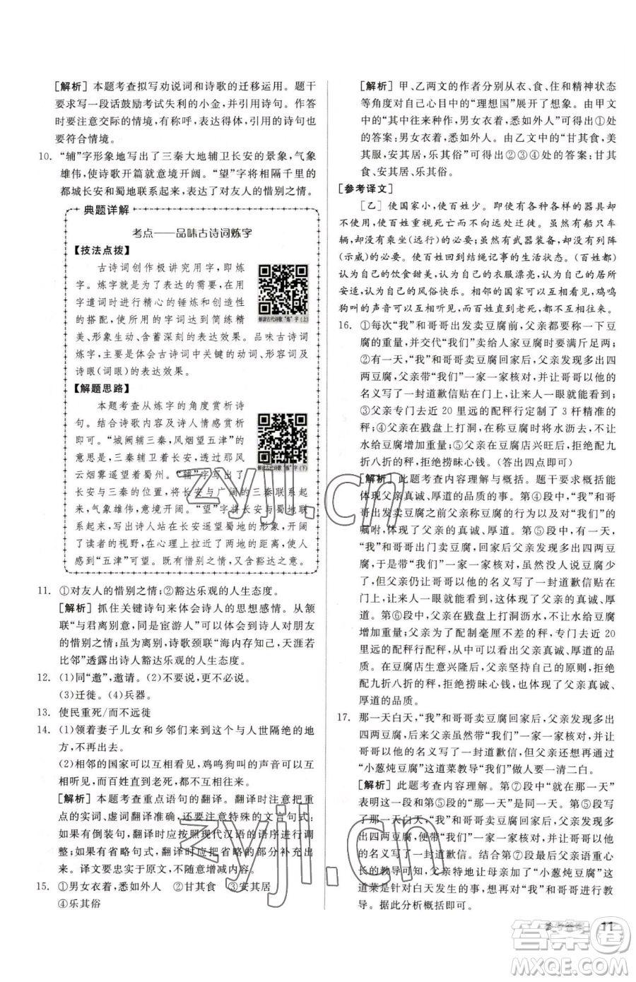 陽光出版社2023全品小復習八年級下冊語文人教版參考答案